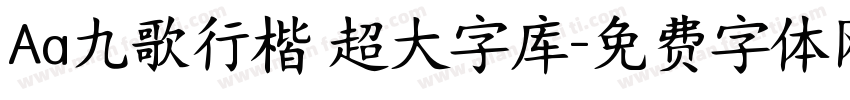 Aa九歌行楷 超大字库字体转换